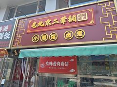 -老北京胡同味道二荤铺(酒仙桥店)