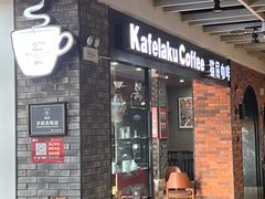 -猫屎咖啡(盐靖高速店)