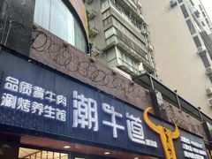 -绸都潮牛道(白土坝店)