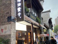 门面-南塘油赞子(南塘店)