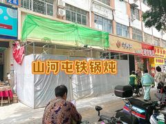 -山河屯铁锅炖·非遗铁锅炖(华强北店)