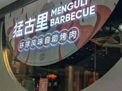 -猛古里烤肉自助(荟聚中心店)