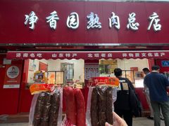 -净香园熟肉(北坦总店)