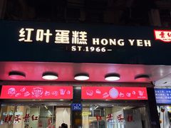 -红叶蛋糕(广达路总店)