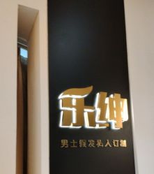 -乐绅男士高端假发定制