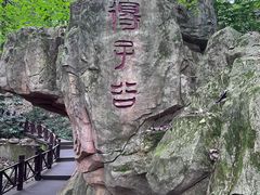 -句容茅山景区
