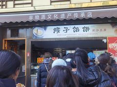 -矮子馅饼(大成路店)