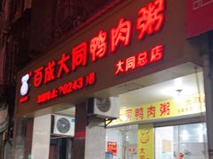 门面-百成大同鸭肉粥(大同总店)