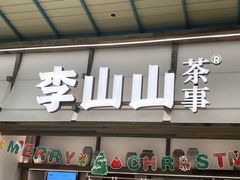-李山山茶事(景枫店)