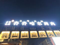 -袁山山重庆火锅(丈八北路店)