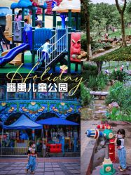 -番禺儿童公园