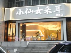 -小仙女采耳·按摩·SPA(深圳旗舰店)
