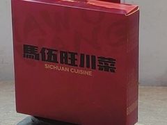 -馬伍旺川菜(江北虹悦城店)