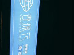 -香探花·擀面皮肉夹馍(北苑店)