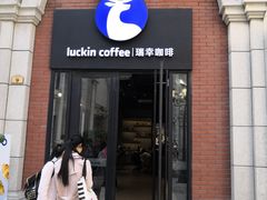 门面-瑞幸咖啡(118广场店)