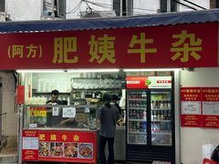 -东山口肥姨牛杂(东山口店)