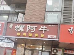 -螺阿牛柳州螺蛳粉·特色煲仔饭