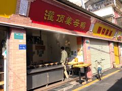 门面-灌顶姜母鸭(思明南路店)