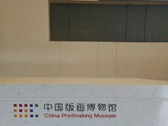 -中国版画博物馆
