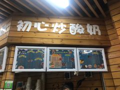 门面-初心炒酸奶(厚德品园店)