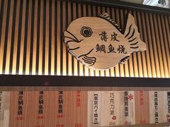 门面-粉粉乐鲷鱼烧(美罗城店)