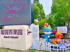 -菊园百果园