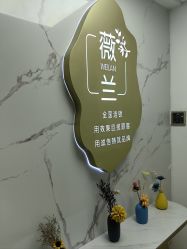 -薇兰专业脱毛连锁机构