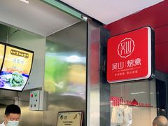-吴山烤禽 (吴山路店)