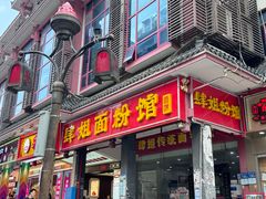 -肆姐面粉馆(坡子街店)