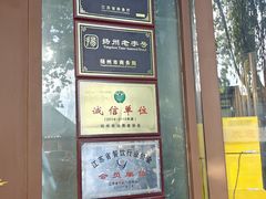-蒋家桥饺面店(东关街店)