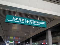 -合肥南站