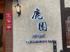 -鹿园 MOOSE(长宁店)