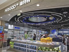 -嗨特购HitGoo(朝阳合生汇店2店)