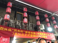 门面-周血旺老店