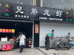 门面-金杨老摊头蛋饼(金口路店)