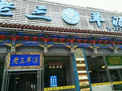 门面-老三羊汤【北兴隆街店】