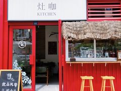 门面-灶咖KITCHEN
