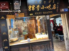 -88号小吃店·经典云南菜·地道纳西美食