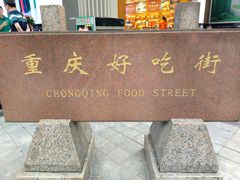 -八一路好吃街(雨田商务大厦店)