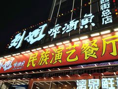 -刘姐啤酒鱼民族演艺餐厅(西街总店)