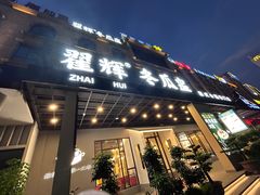 -翟辉冬瓜盅火锅(南村万博店)