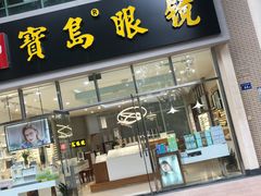 -宝岛眼镜(前埔店)