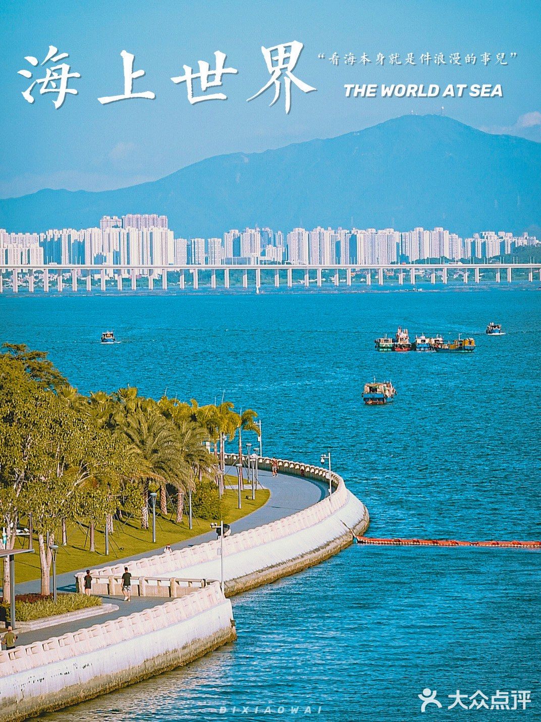 海上世界｜今天的美好记忆带着海水的味道