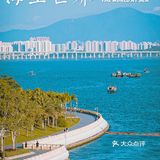 海上世界｜今天的美好记忆带着海水的味道