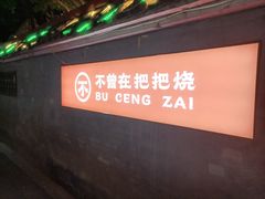 -不曾在把把烧•烧烤(莲坂磐基店)
