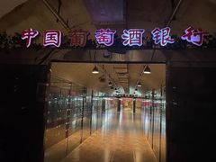 -青岛葡萄酒博物馆