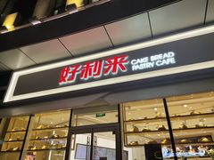 门面-好利来(万卉路店)
