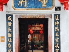 -董府·古宅餐厅
