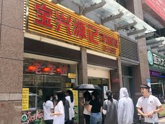 门面-宝兴源记手撕鸡(第88分店)