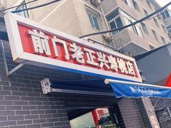 门面-前门老正兴总店